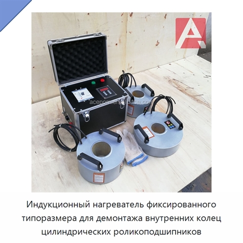 Индукционный нагреватель фиксированного типоразмера для демонтажа внутренних колец цилиндрических роликоподшипников