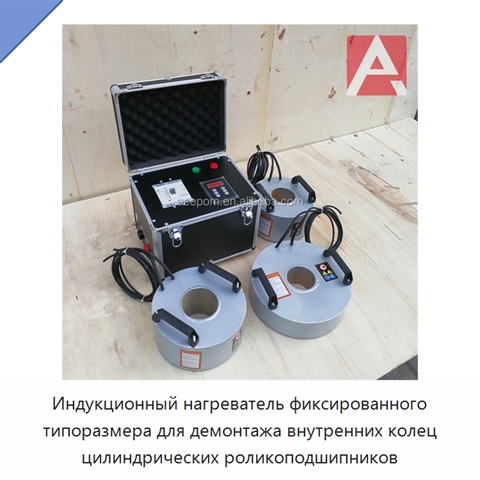 Индукционный нагреватель фиксированного типоразмера для демонтажа внутренних колец цилиндрических роликоподшипников