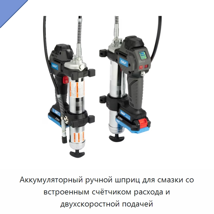 Аккумуляторный ручной шприц для смазки со встроенным счётчиком расхода и двухскоростной подачей — Испытательное оборудование