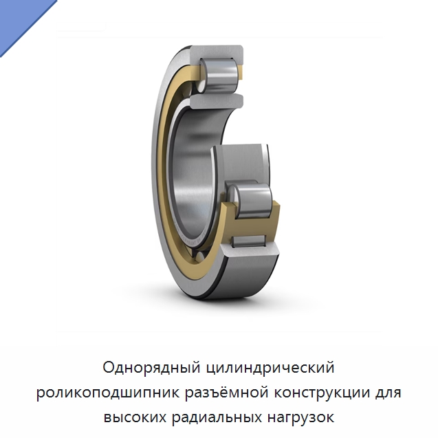 Однорядный цилиндрический роликоподшипник разъёмной конструкции для высоких радиальных нагрузок — Испытательное оборудование