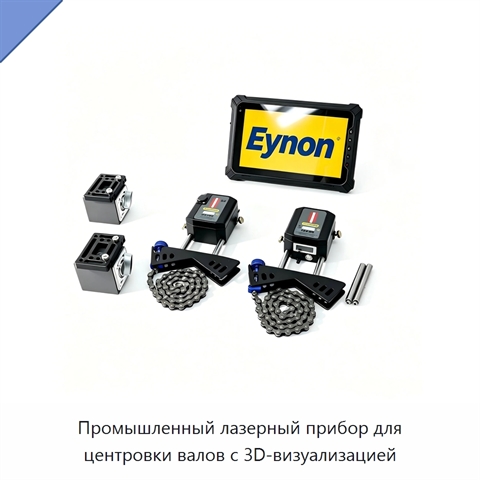Промышленный лазерный прибор для центровки валов с 3D-визуализацией
