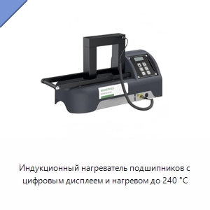 Индукционный нагреватель подшипников с цифровым дисплеем и нагревом до 240 °C — Отопительное оборудование