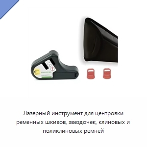 Лазерный инструмент для центровки ременных шкивов, звездочек, клиновых и поликлиновых ремней