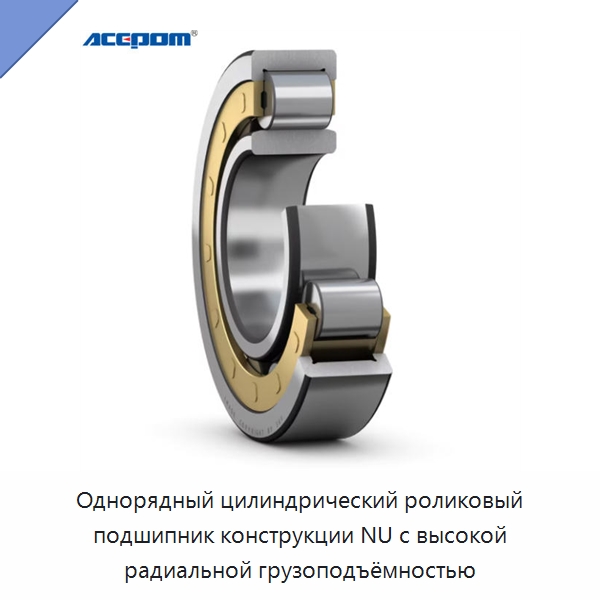 Однорядный цилиндрический роликовый подшипник конструкции NU с высокой радиальной грузоподъёмностью — Испытательное оборудование