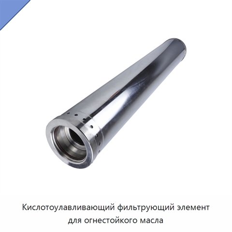 Кислотоулавливающий фильтрующий элемент для огнестойкого масла