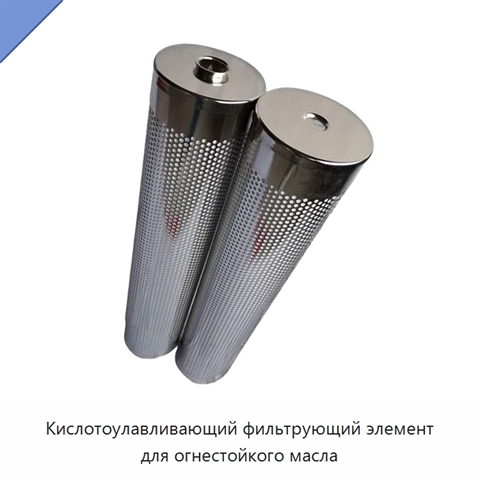 Кислотоулавливающий фильтрующий элемент для огнестойкого масла