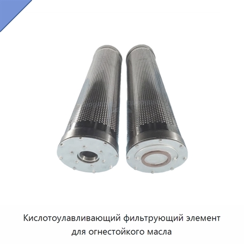 Кислотоулавливающий фильтрующий элемент для огнестойкого масла