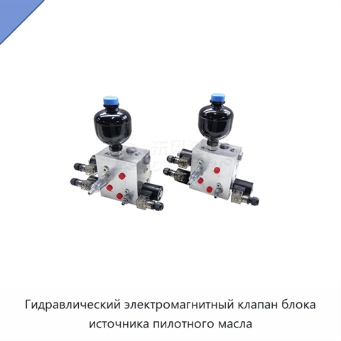 Гидравлический электромагнитный клапан блока источника пилотного масла