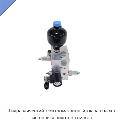 Гидравлический электромагнитный клапан блока источника пилотного масла