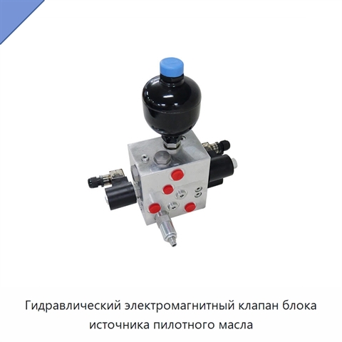 Гидравлический электромагнитный клапан блока источника пилотного масла