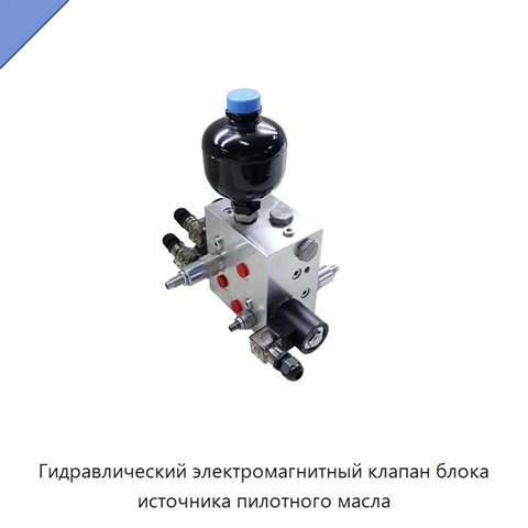 Гидравлический электромагнитный клапан блока источника пилотного масла