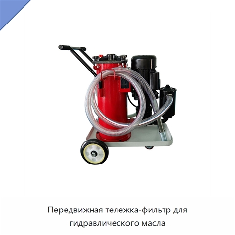 Передвижная тележка-фильтр для гидравлического масла