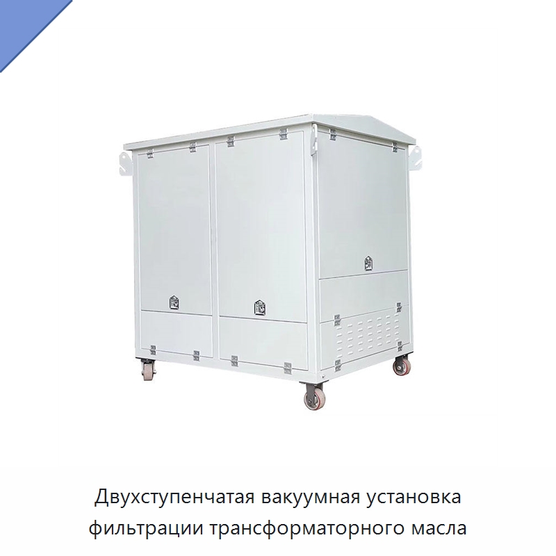 Двухступенчатая вакуумная установка фильтрации трансформаторного масла — Фильтрационное оборудование