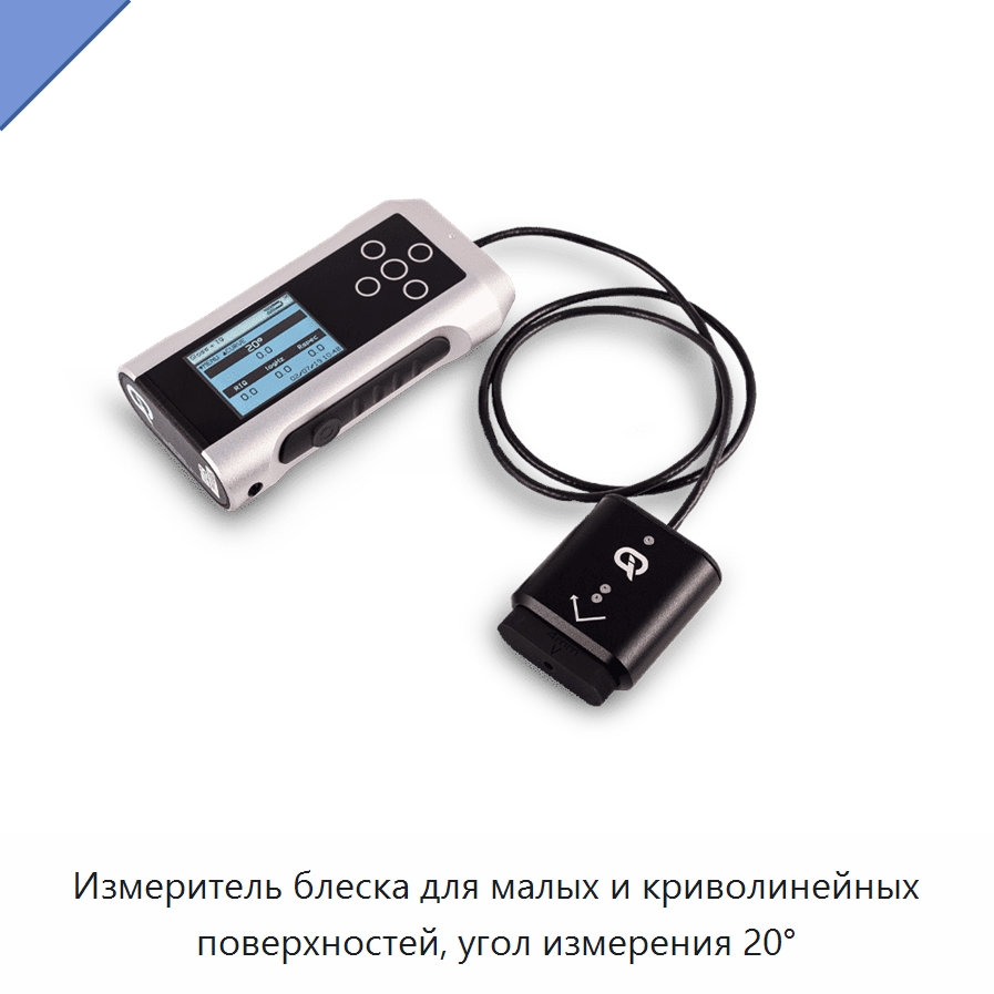 Измеритель блеска для малых и криволинейных поверхностей, угол измерения 20° — Испытательное оборудование
