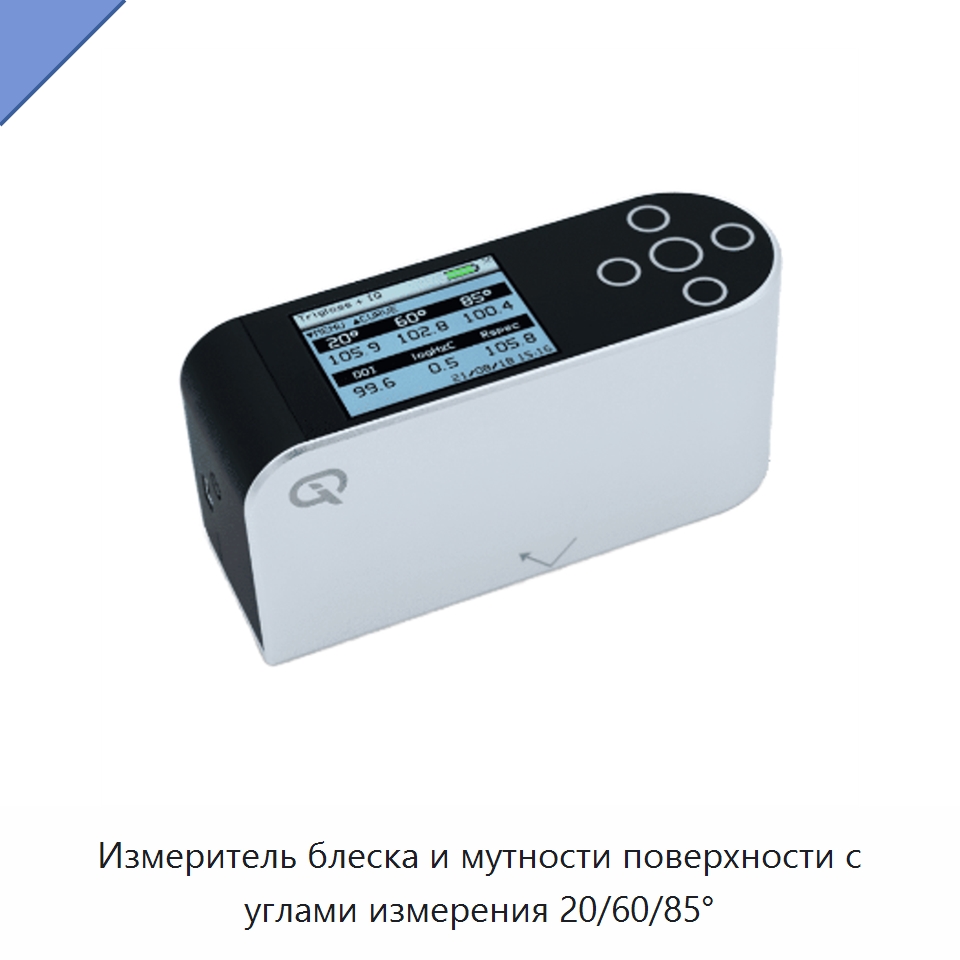Измеритель блеска и мутности поверхности с углами измерения 20/60/85° — Испытательное оборудование