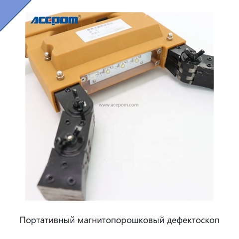 Портативный магнитопорошковый дефектоскоп