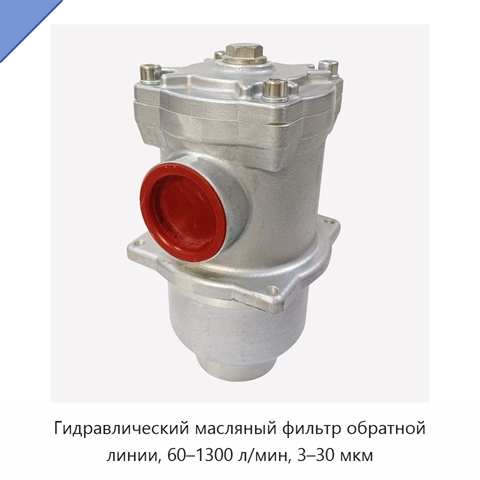 Гидравлический масляный фильтр обратной линии, 60–1300 л/мин, 3–30 мкм