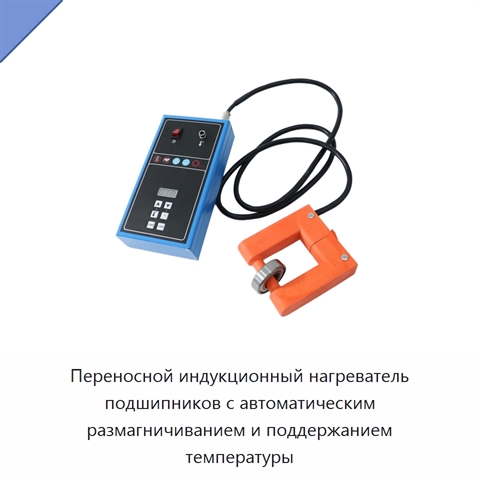 Переносной индукционный нагреватель подшипников с автоматическим размагничиванием и поддержанием температуры