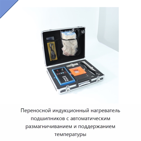 Переносной индукционный нагреватель подшипников с автоматическим размагничиванием и поддержанием температуры