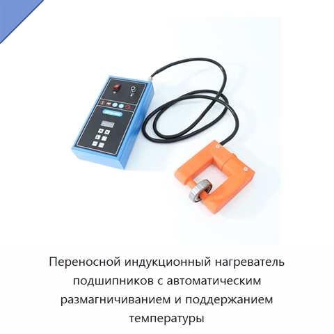 Переносной индукционный нагреватель подшипников с автоматическим размагничиванием и поддержанием температуры