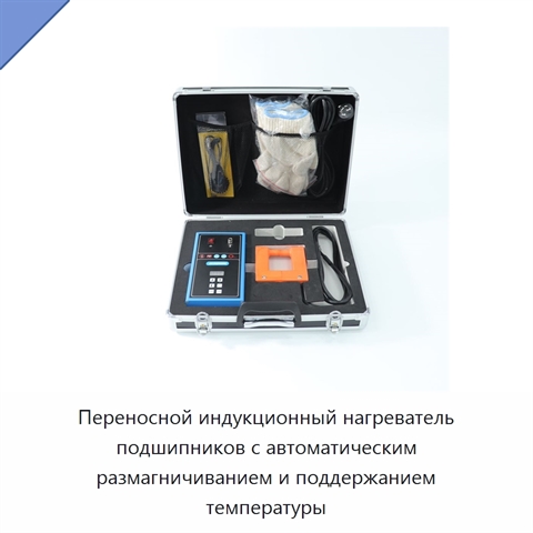 Переносной индукционный нагреватель подшипников с автоматическим размагничиванием и поддержанием температуры