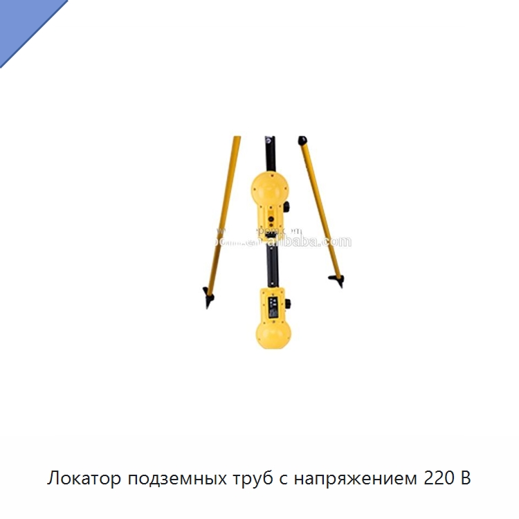 Локатор подземных труб с напряжением 220 В — Испытательное оборудование