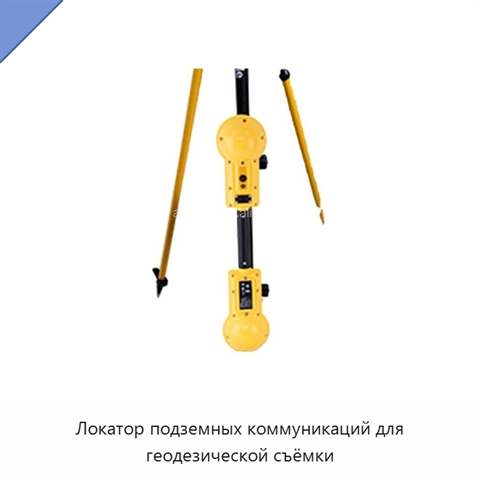 Локатор подземных коммуникаций для геодезической съёмки