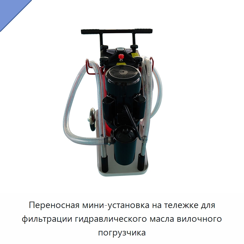 Переносная мини-установка на тележке для фильтрации гидравлического масла вилочного погрузчика — Фильтрационное оборудование