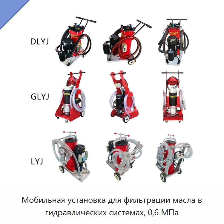 Мобильная установка для фильтрации масла в гидравлических системах, 0,6 МПа — Фильтрационное оборудование