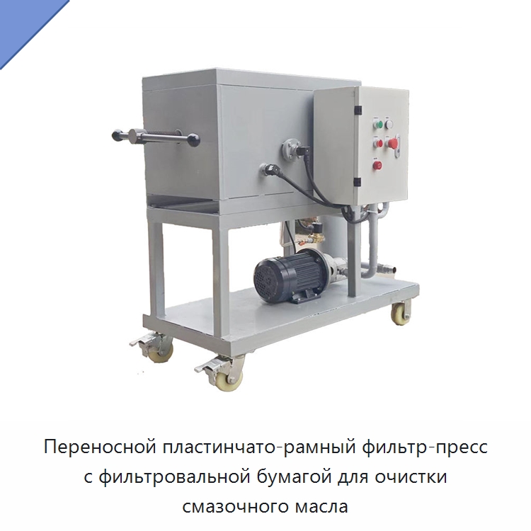 Переносной пластинчато-рамный фильтр-пресс с фильтровальной бумагой для очистки смазочного масла — Фильтрационное оборудование