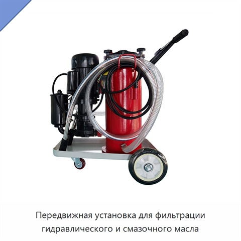 Передвижная установка для фильтрации гидравлического и смазочного масла
