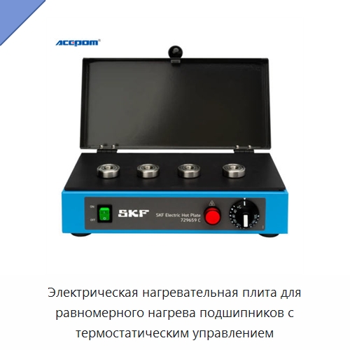 Электрическая нагревательная плита для равномерного нагрева подшипников с термостатическим управлением — Отопительное оборудование