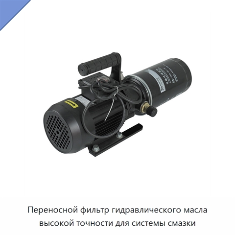 Переносной фильтр гидравлического масла высокой точности для системы смазки