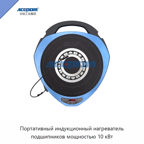 Портативный индукционный нагреватель подшипников мощностью 10 кВт