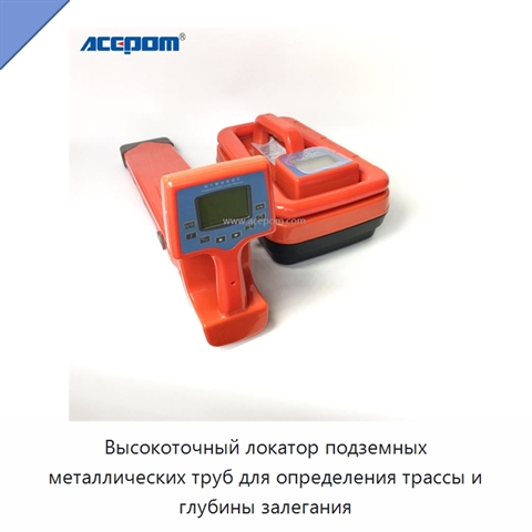 Высокоточный локатор подземных металлических труб для определения трассы и глубины залегания