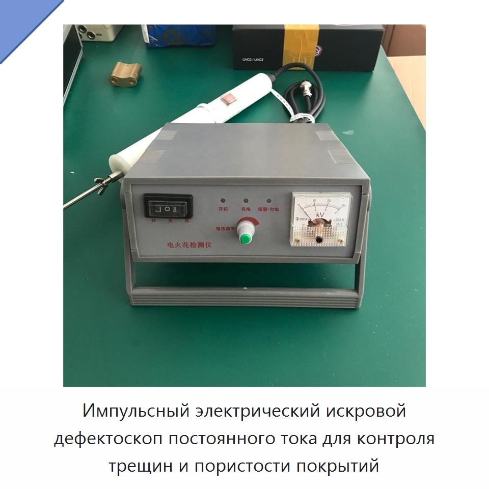 Импульсный электрический искровой дефектоскоп постоянного тока для контроля трещин и пористости покрытий — Испытательное оборудование