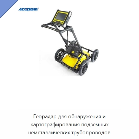 Георадар для обнаружения и картографирования подземных неметаллических трубопроводов