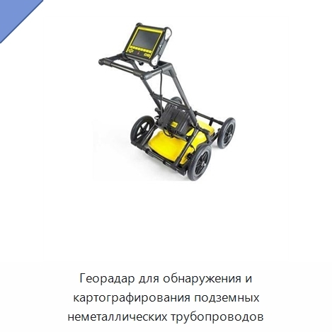 Георадар для обнаружения и картографирования подземных неметаллических трубопроводов