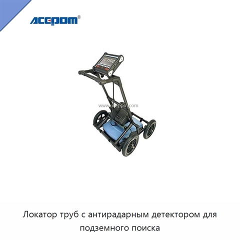 Локатор труб с антирадарным детектором для подземного поиска