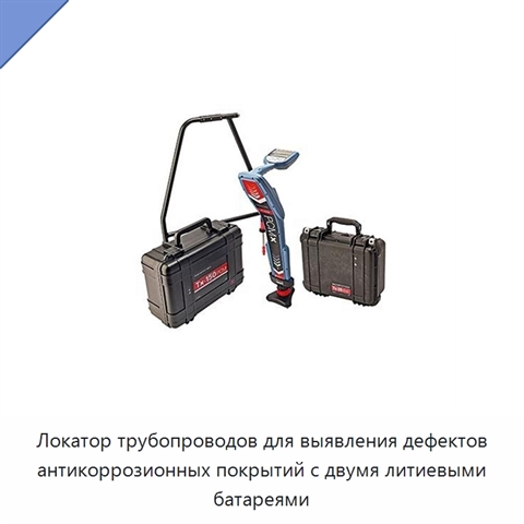 Локатор трубопроводов для выявления дефектов антикоррозионных покрытий с двумя литиевыми батареями