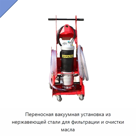 Переносная вакуумная установка из нержавеющей стали для фильтрации и очистки масла