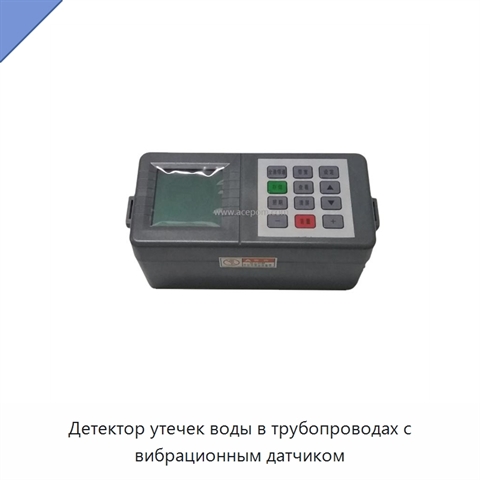 Детектор утечек воды в трубопроводах с вибрационным датчиком