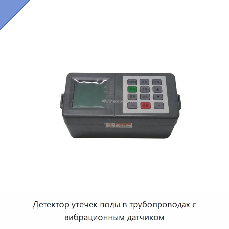 Детектор утечек воды в трубопроводах с вибрационным датчиком — Специальные испытательные приборы