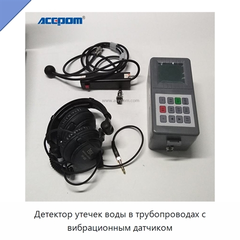 Детектор утечек воды в трубопроводах с вибрационным датчиком