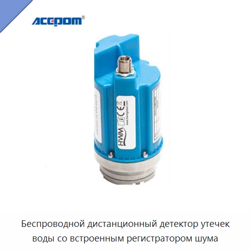 Беспроводной дистанционный детектор утечек воды со встроенным регистратором шума — Специальные испытательные приборы