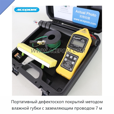 Портативный дефектоскоп покрытий методом влажной губки с заземляющим проводом 7 м