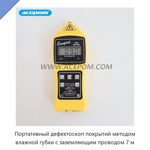 Портативный дефектоскоп покрытий методом влажной губки с заземляющим проводом 7 м
