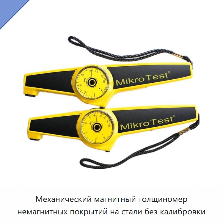 Механический магнитный толщиномер немагнитных покрытий на стали без калибровки — Специальные испытательные приборы