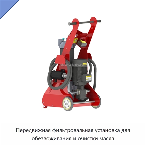 Передвижная фильтровальная установка для обезвоживания и очистки масла