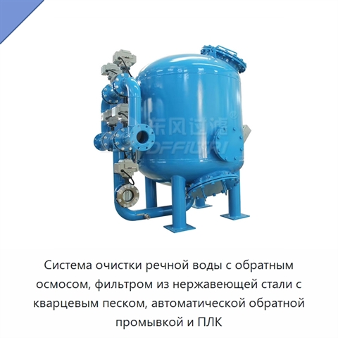Система очистки речной воды с обратным осмосом, фильтром из нержавеющей стали с кварцевым песком, автоматической обратной промывкой и ПЛК